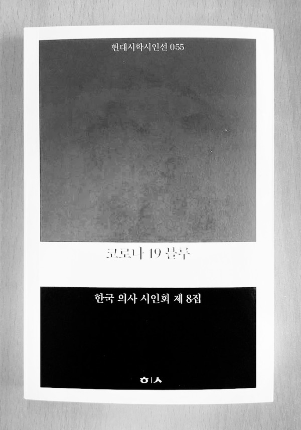 한국의사시인회 제8집 ‘코로나19 블루’