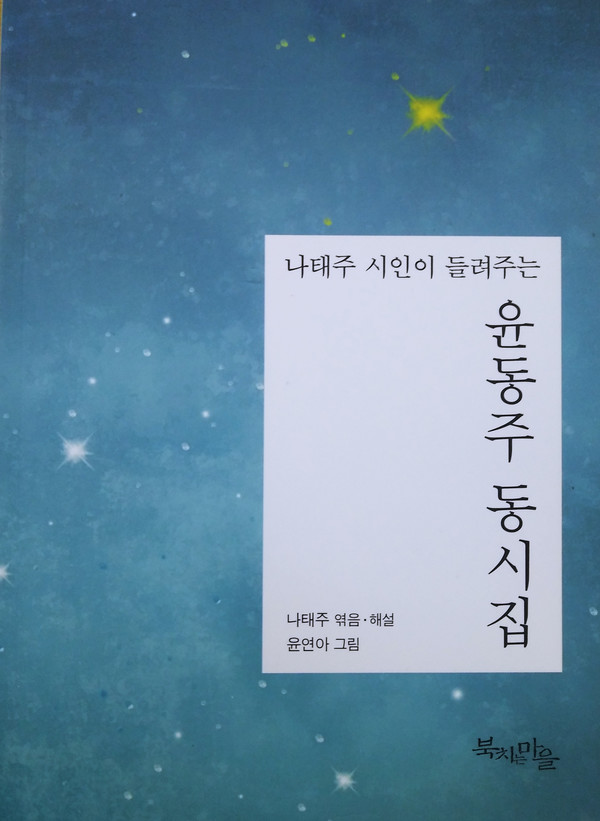 김묘순 시인이 해설에 참여한 ‘나태주 시인이 들려주는 윤동주 동시집’ 표지.