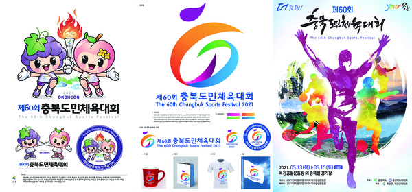 충북도민체육대회 상징물 최우수 작품(왼쪽부터 마스코트, 엠블럼, 포스터)