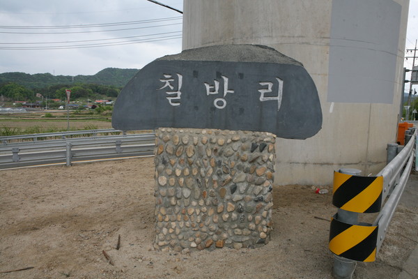 마을 입구에 있는 표지석