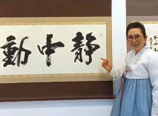 김경복 서예가가 출품한 8작품 중 ‘정중동’을 쓴 작품에 대해 설명하고 있다.