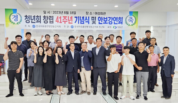 한국자유총연맹영동군지회청년회 관계자들이 파이팅을 외치고 있다.
