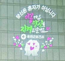 옥천군이 관성회관 벽면에 설치한 자살예방을 위한 로고젝터