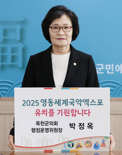 박정옥‧김경숙 의원이 ‘2025 영동세계국악엑스포 유치 기원 챌린지’에 동참하고 있다.