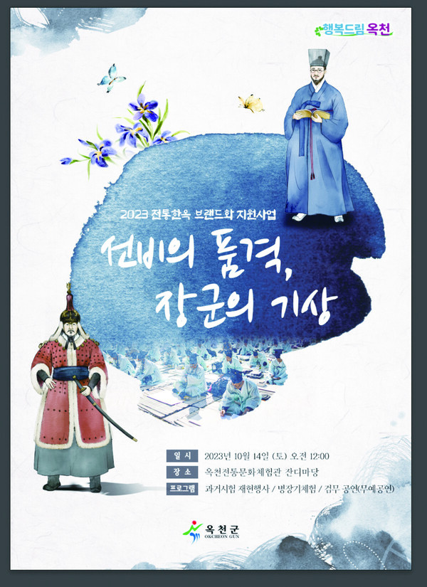 선비의 품격, 장군의 기상! 문·무예체험 행사 포스터